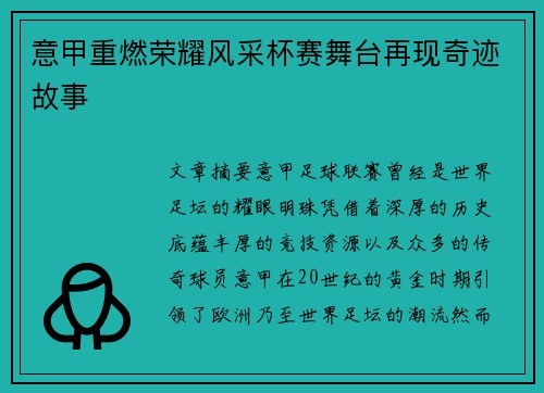 意甲重燃荣耀风采杯赛舞台再现奇迹故事
