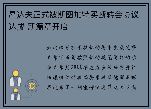 昂达夫正式被斯图加特买断转会协议达成 新篇章开启 昂达夫正式被斯图加特买断转会协议达成 新篇章开启