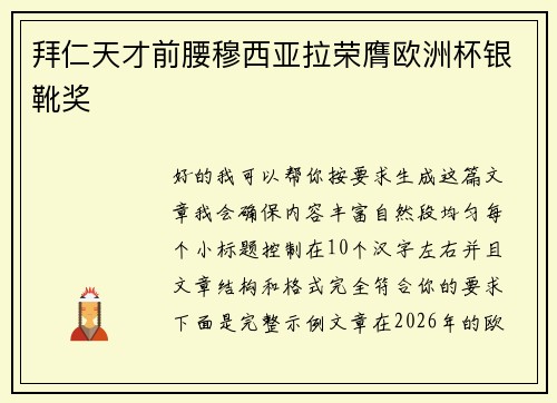 拜仁天才前腰穆西亚拉荣膺欧洲杯银靴奖 拜仁天才前腰穆西亚拉荣膺欧洲杯银靴奖