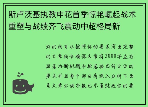 斯卢茨基执教申花首季惊艳崛起战术重塑与战绩齐飞震动中超格局新 斯卢茨基执教申花首季惊艳崛起战术重塑与战绩齐飞震动中超格局新