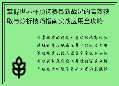 掌握世界杯预选赛最新战况的高效获取与分析技巧指南实战应用全攻略 掌握世界杯预选赛最新战况的高效获取与分析技巧指南实战应用全攻略