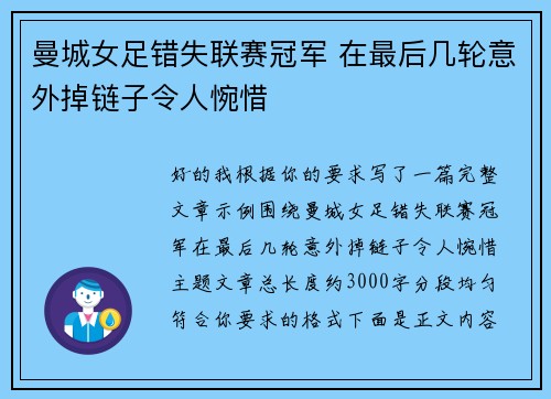 曼城女足错失联赛冠军 在最后几轮意外掉链子令人惋惜 曼城女足错失联赛冠军 在最后几轮意外掉链子令人惋惜