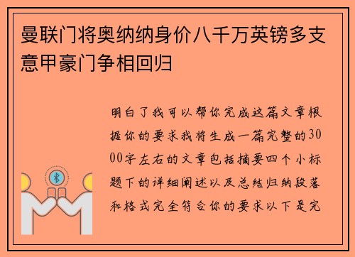 曼联门将奥纳纳身价八千万英镑多支意甲豪门争相回归 曼联门将奥纳纳身价八千万英镑多支意甲豪门争相回归