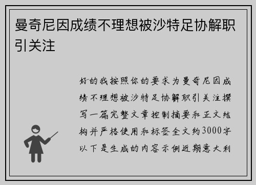 曼奇尼因成绩不理想被沙特足协解职引关注 曼奇尼因成绩不理想被沙特足协解职引关注