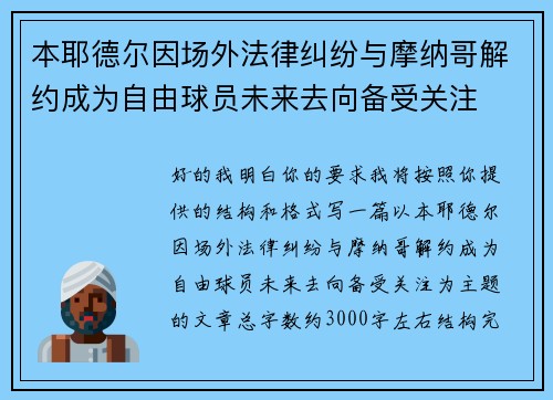 本耶德尔因场外法律纠纷与摩纳哥解约成为自由球员未来去向备受关注 本耶德尔因场外法律纠纷与摩纳哥解约成为自由球员未来去向备受关注