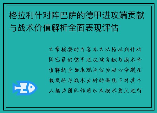 格拉利什对阵巴萨的德甲进攻端贡献与战术价值解析全面表现评估 格拉利什对阵巴萨的德甲进攻端贡献与战术价值解析全面表现评估