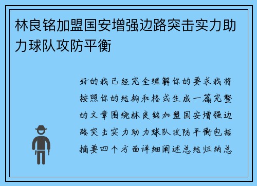 林良铭加盟国安增强边路突击实力助力球队攻防平衡 林良铭加盟国安增强边路突击实力助力球队攻防平衡