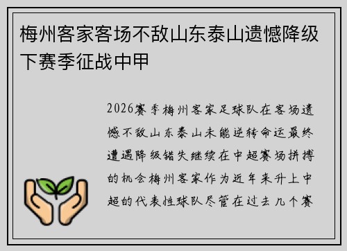 梅州客家客场不敌山东泰山遗憾降级下赛季征战中甲 梅州客家客场不敌山东泰山遗憾降级下赛季征战中甲