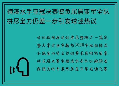 横滨水手亚冠决赛憾负屈居亚军全队拼尽全力仍差一步引发球迷热议 横滨水手亚冠决赛憾负屈居亚军全队拼尽全力仍差一步引发球迷热议
