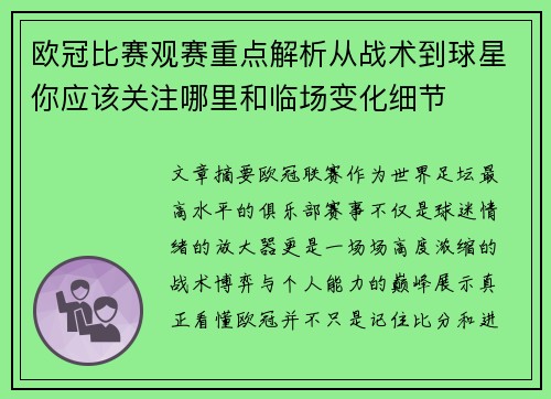 欧冠比赛观赛重点解析从战术到球星你应该关注哪里和临场变化细节 欧冠比赛观赛重点解析从战术到球星你应该关注哪里和临场变化细节