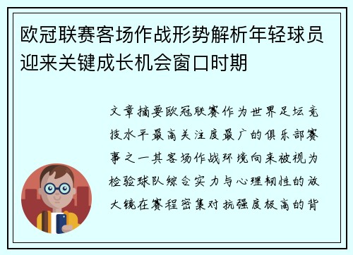 欧冠联赛客场作战形势解析年轻球员迎来关键成长机会窗口时期 欧冠联赛客场作战形势解析年轻球员迎来关键成长机会窗口时期