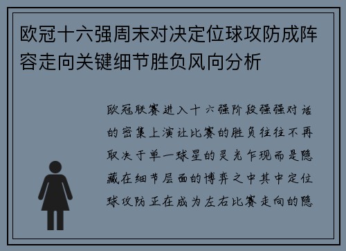 欧冠十六强周末对决定位球攻防成阵容走向关键细节胜负风向分析 欧冠十六强周末对决定位球攻防成阵容走向关键细节胜负风向分析