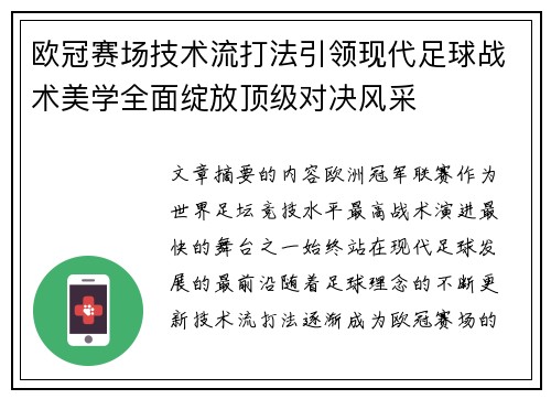 欧冠赛场技术流打法引领现代足球战术美学全面绽放顶级对决风采 欧冠赛场技术流打法引领现代足球战术美学全面绽放顶级对决风采