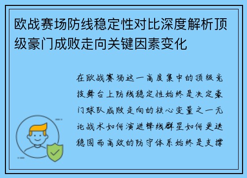 欧战赛场防线稳定性对比深度解析顶级豪门成败走向关键因素变化 欧战赛场防线稳定性对比深度解析顶级豪门成败走向关键因素变化