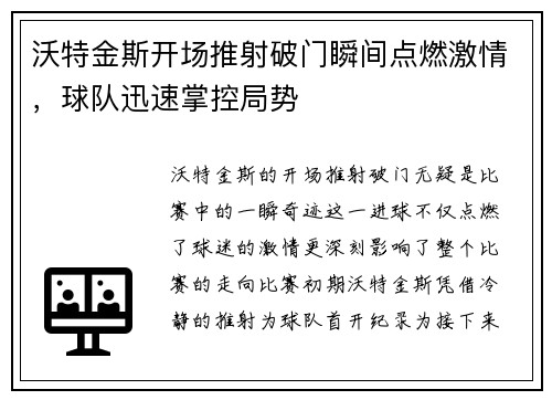 沃特金斯开场推射破门瞬间点燃激情,球队迅速掌控局势 沃特金斯开场推射破门瞬间点燃激情,球队迅速掌控局势