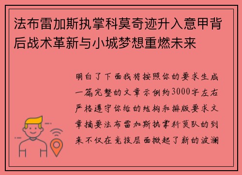 法布雷加斯执掌科莫奇迹升入意甲背后战术革新与小城梦想重燃未来 法布雷加斯执掌科莫奇迹升入意甲背后战术革新与小城梦想重燃未来