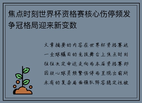 焦点时刻世界杯资格赛核心伤停频发争冠格局迎来新变数
