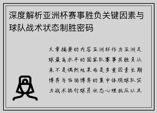 深度解析亚洲杯赛事胜负关键因素与球队战术状态制胜密码 深度解析亚洲杯赛事胜负关键因素与球队战术状态制胜密码