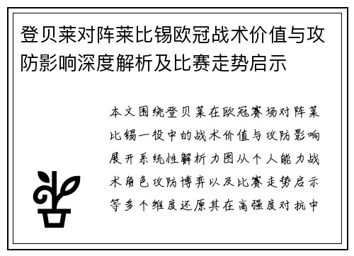 登贝莱对阵莱比锡欧冠战术价值与攻防影响深度解析及比赛走势启示 登贝莱对阵莱比锡欧冠战术价值与攻防影响深度解析及比赛走势启示
