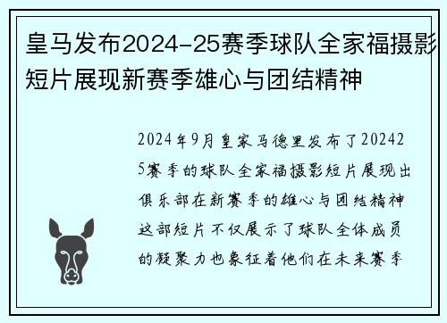 皇马发布2024-25赛季球队全家福摄影短片展现新赛季雄心与团结精神 皇马发布2024-25赛季球队全家福摄影短片展现新赛季雄心与团结精神