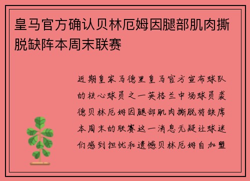 皇马官方确认贝林厄姆因腿部肌肉撕脱缺阵本周末联赛 皇马官方确认贝林厄姆因腿部肌肉撕脱缺阵本周末联赛