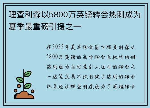 理查利森以5800万英镑转会热刺成为夏季最重磅引援之一 理查利森以5800万英镑转会热刺成为夏季最重磅引援之一