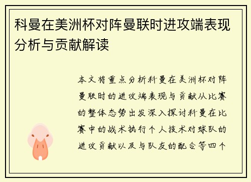 科曼在美洲杯对阵曼联时进攻端表现分析与贡献解读 科曼在美洲杯对阵曼联时进攻端表现分析与贡献解读