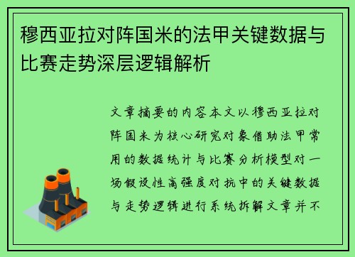 穆西亚拉对阵国米的法甲关键数据与比赛走势深层逻辑解析
