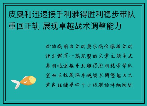 皮奥利迅速接手利雅得胜利稳步带队重回正轨 展现卓越战术调整能力 皮奥利迅速接手利雅得胜利稳步带队重回正轨 展现卓越战术调整能力