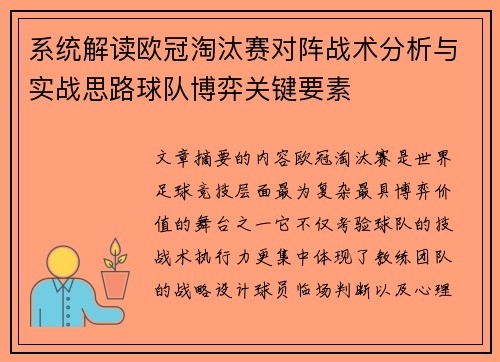 系统解读欧冠淘汰赛对阵战术分析与实战思路球队博弈关键要素 系统解读欧冠淘汰赛对阵战术分析与实战思路球队博弈关键要素