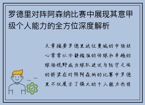 罗德里对阵阿森纳比赛中展现其意甲级个人能力的全方位深度解析 罗德里对阵阿森纳比赛中展现其意甲级个人能力的全方位深度解析