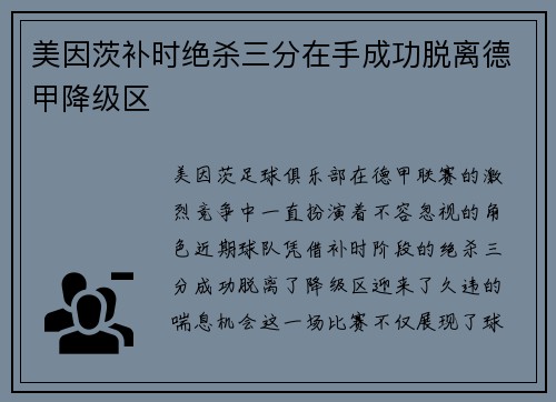 美因茨补时绝杀三分在手成功脱离德甲降级区 美因茨补时绝杀三分在手成功脱离德甲降级区