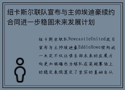 纽卡斯尔联队宣布与主帅埃迪豪续约合同进一步稳固未来发展计划 纽卡斯尔联队宣布与主帅埃迪豪续约合同进一步稳固未来发展计划