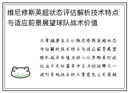 维尼修斯英超状态评估解析技术特点与适应前景展望球队战术价值 维尼修斯英超状态评估解析技术特点与适应前景展望球队战术价值