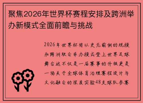 聚焦2026年世界杯赛程安排及跨洲举办新模式全面前瞻与挑战 聚焦2026年世界杯赛程安排及跨洲举办新模式全面前瞻与挑战