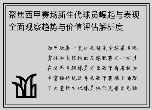 聚焦西甲赛场新生代球员崛起与表现全面观察趋势与价值评估解析度