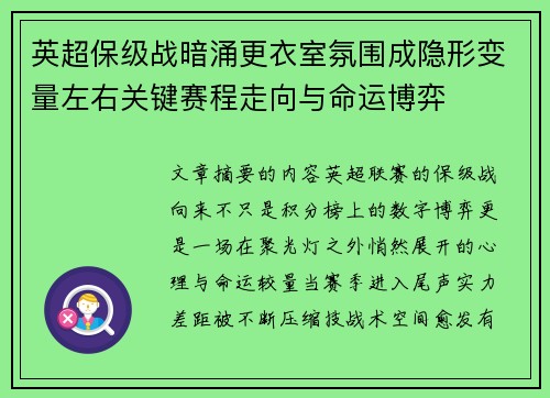 英超保级战暗涌更衣室氛围成隐形变量左右关键赛程走向与命运博弈 英超保级战暗涌更衣室氛围成隐形变量左右关键赛程走向与命运博弈