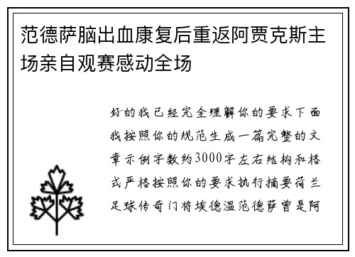 范德萨脑出血康复后重返阿贾克斯主场亲自观赛感动全场 范德萨脑出血康复后重返阿贾克斯主场亲自观赛感动全场