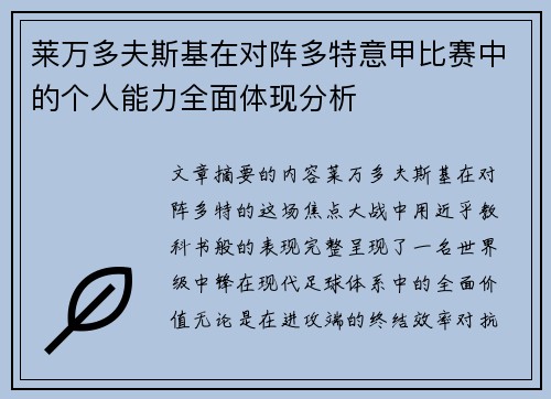 莱万多夫斯基在对阵多特意甲比赛中的个人能力全面体现分析 莱万多夫斯基在对阵多特意甲比赛中的个人能力全面体现分析