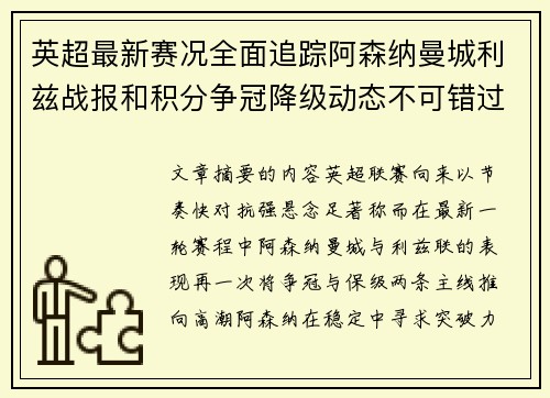 英超最新赛况全面追踪阿森纳曼城利兹战报和积分争冠降级动态不可错过 英超最新赛况全面追踪阿森纳曼城利兹战报和积分争冠降级动态不可错过