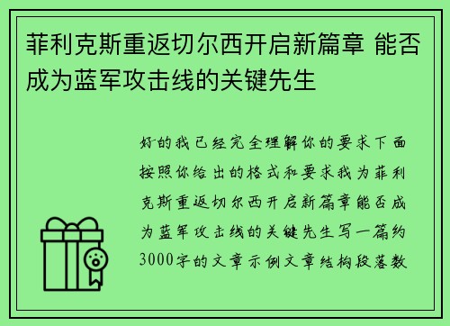 菲利克斯重返切尔西开启新篇章 能否成为蓝军攻击线的关键先生 菲利克斯重返切尔西开启新篇章 能否成为蓝军攻击线的关键先生