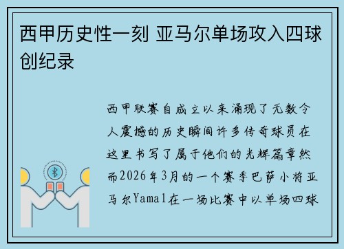 西甲历史性一刻 亚马尔单场攻入四球创纪录 西甲历史性一刻 亚马尔单场攻入四球创纪录