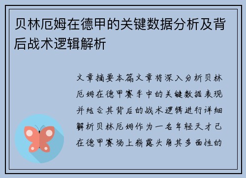 贝林厄姆在德甲的关键数据分析及背后战术逻辑解析 贝林厄姆在德甲的关键数据分析及背后战术逻辑解析