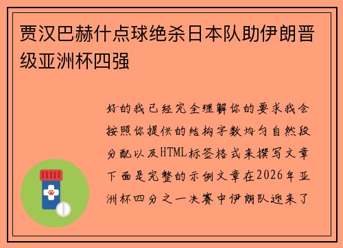 贾汉巴赫什点球绝杀日本队助伊朗晋级亚洲杯四强 贾汉巴赫什点球绝杀日本队助伊朗晋级亚洲杯四强