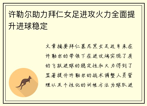 许勒尔助力拜仁女足进攻火力全面提升进球稳定 许勒尔助力拜仁女足进攻火力全面提升进球稳定