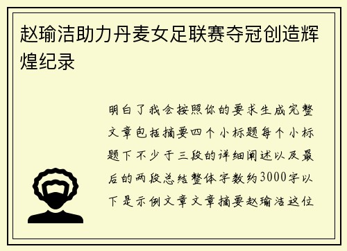 赵瑜洁助力丹麦女足联赛夺冠创造辉煌纪录 赵瑜洁助力丹麦女足联赛夺冠创造辉煌纪录