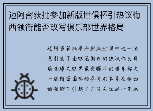 迈阿密获批参加新版世俱杯引热议梅西领衔能否改写俱乐部世界格局