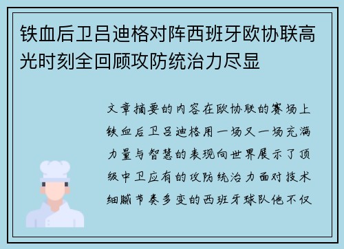 铁血后卫吕迪格对阵西班牙欧协联高光时刻全回顾攻防统治力尽显
