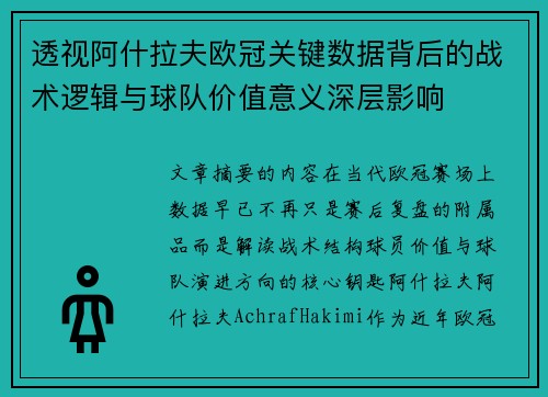 透视阿什拉夫欧冠关键数据背后的战术逻辑与球队价值意义深层影响