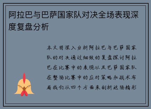 阿拉巴与巴萨国家队对决全场表现深度复盘分析